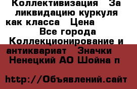 1) Коллективизация - За ликвидацию куркуля как класса › Цена ­ 4 800 - Все города Коллекционирование и антиквариат » Значки   . Ненецкий АО,Шойна п.